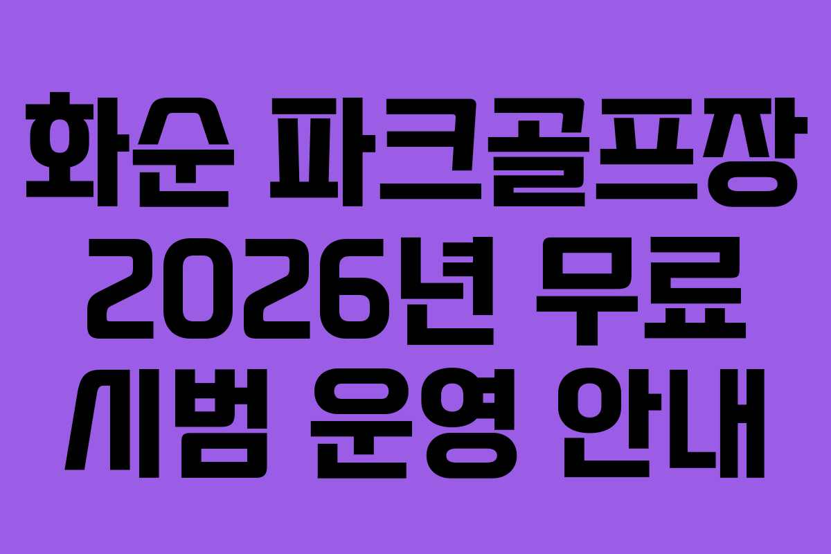 화순 파크골프장 2026년 무료 시범 운영 안내