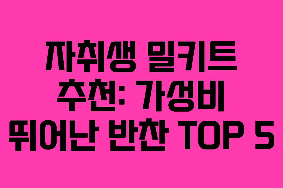 자취생 밀키트 추천: 가성비 뛰어난 반찬 TOP 5