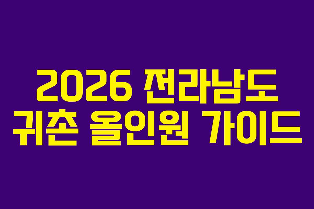 2026 전라남도 귀촌 올인원 가이드