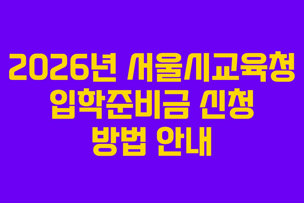 2026년 서울시교육청 입학준비금 신청 방법 안내