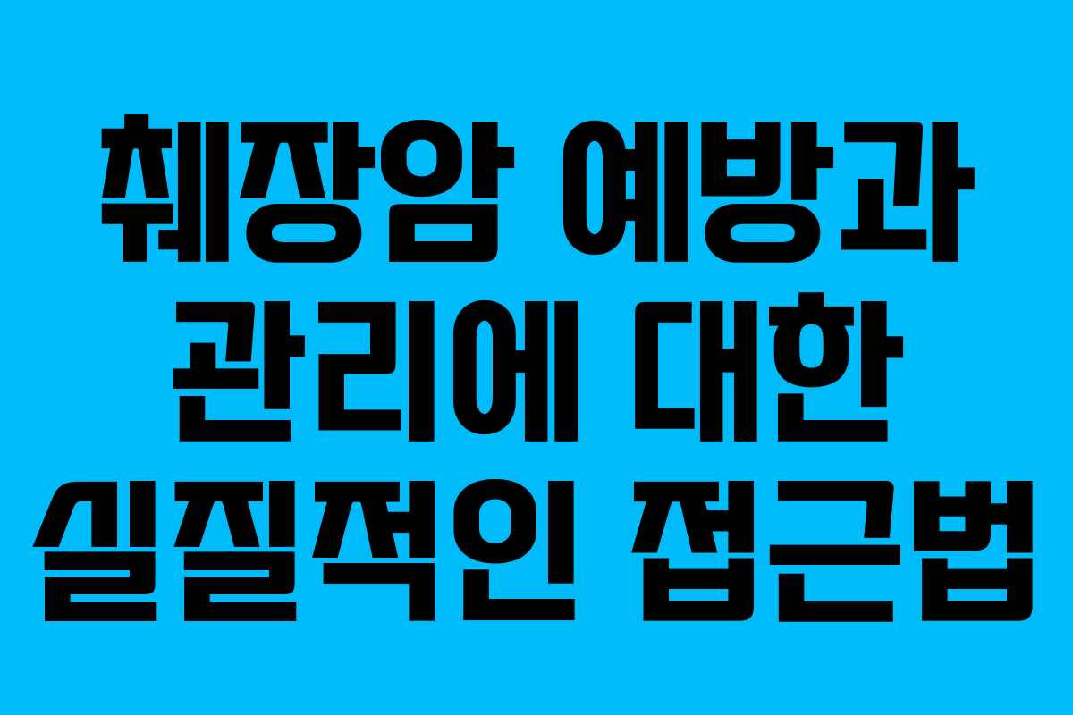 췌장암 예방과 관리에 대한 실질적인 접근법