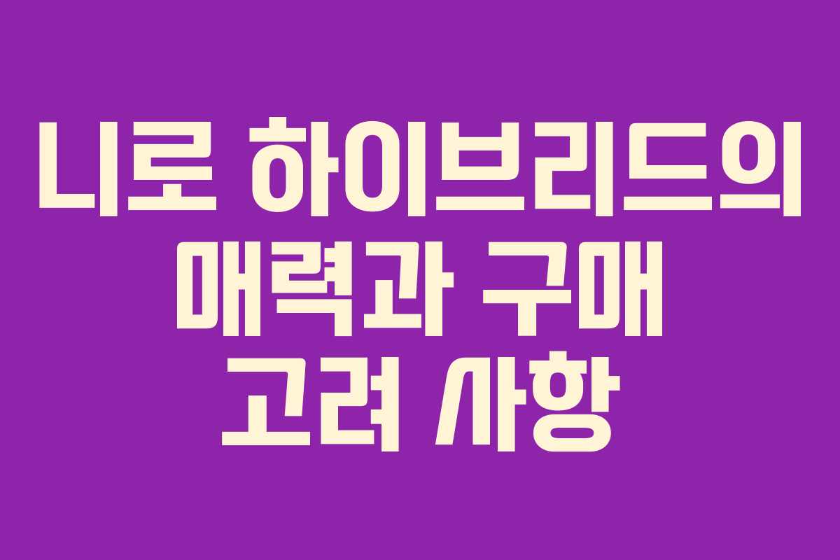 니로 하이브리드의 매력과 구매 고려 사항