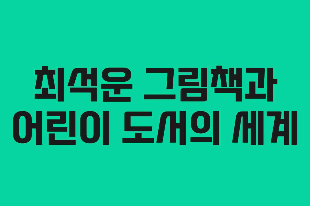 최석운 그림책과 어린이 도서의 세계