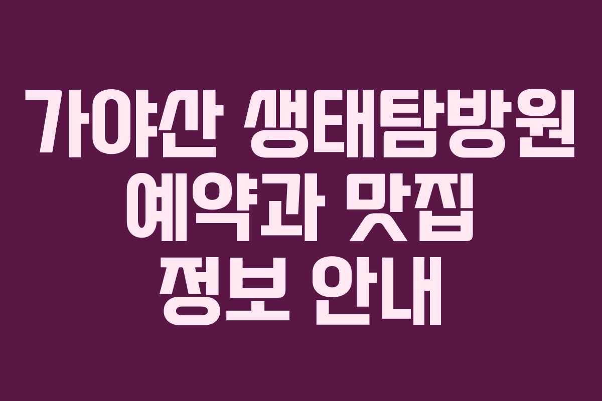가야산 생태탐방원 예약과 맛집 정보 안내