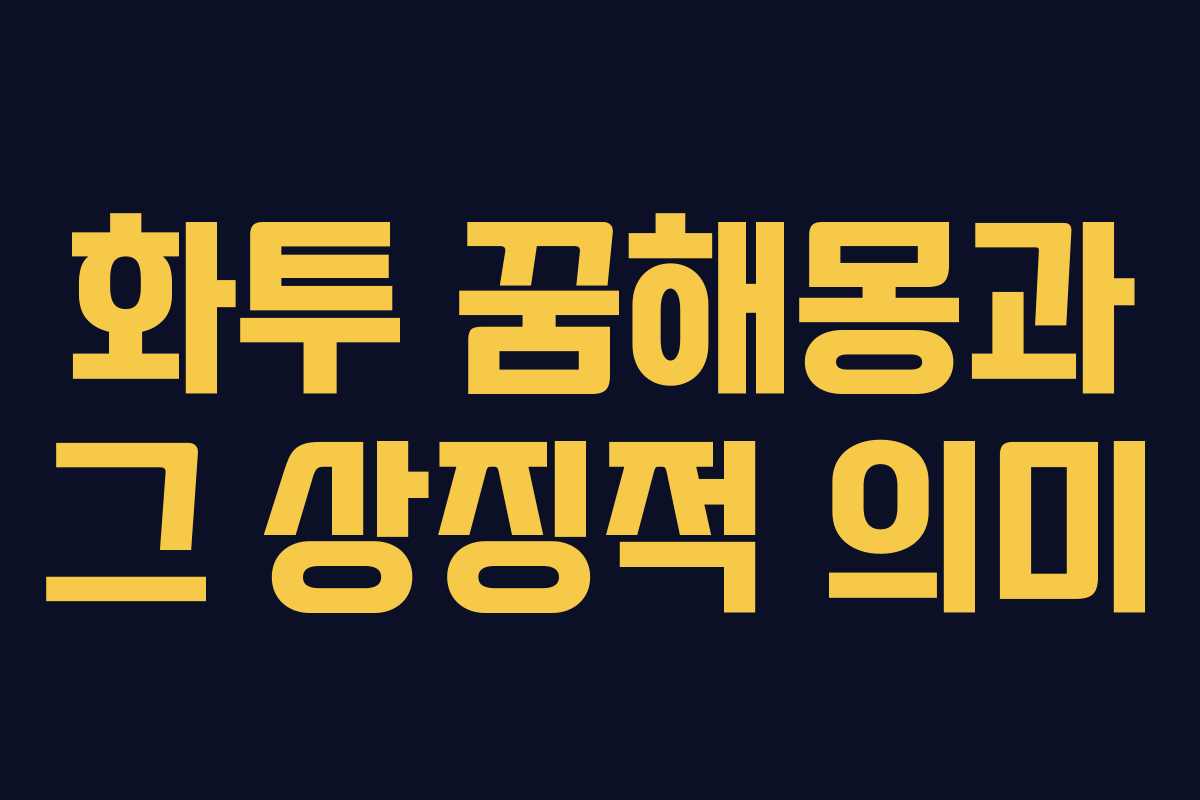 화투 꿈해몽과 그 상징적 의미