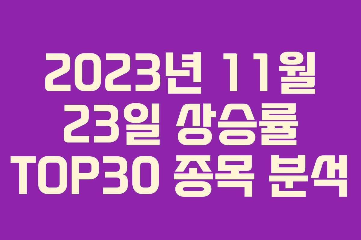 2023년 11월 23일 상승률 TOP30 종목 분석
