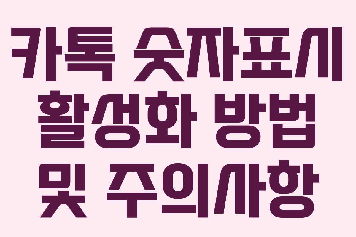 카톡 숫자표시 활성화 방법 및 주의사항