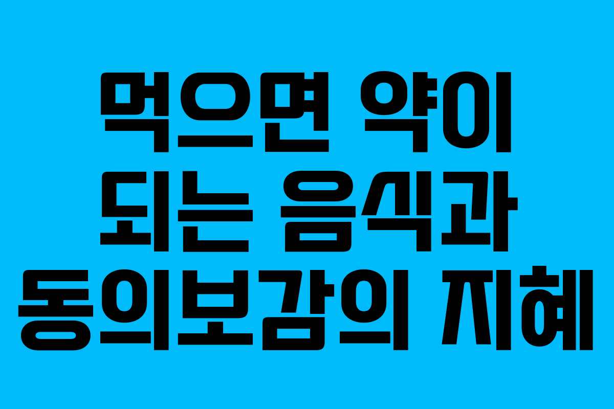 먹으면 약이 되는 음식과 동의보감의 지혜