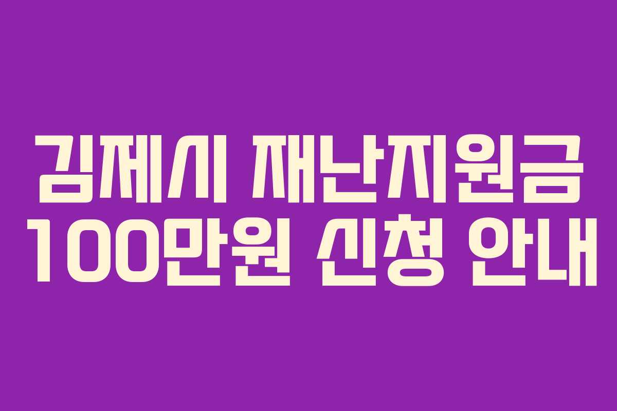 김제시 재난지원금 100만원 신청 안내