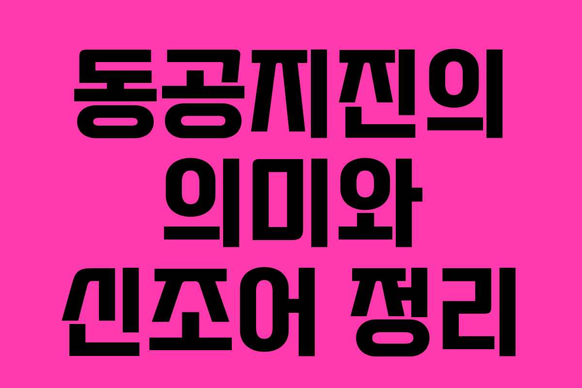 동공지진의 의미와 신조어 정리