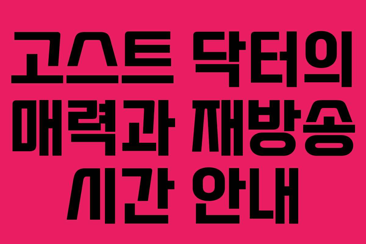 고스트 닥터의 매력과 재방송 시간 안내