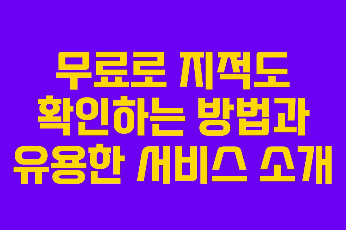 무료로 지적도 확인하는 방법과 유용한 서비스 소개