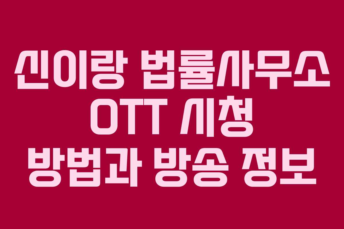 신이랑 법률사무소 OTT 시청 방법과 방송 정보