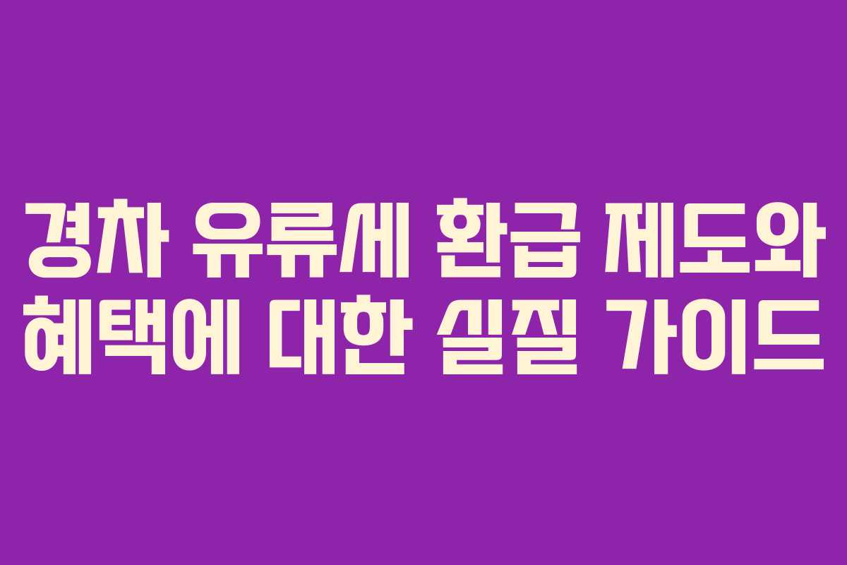 경차 유류세 환급 제도와 혜택에 대한 실질 가이드