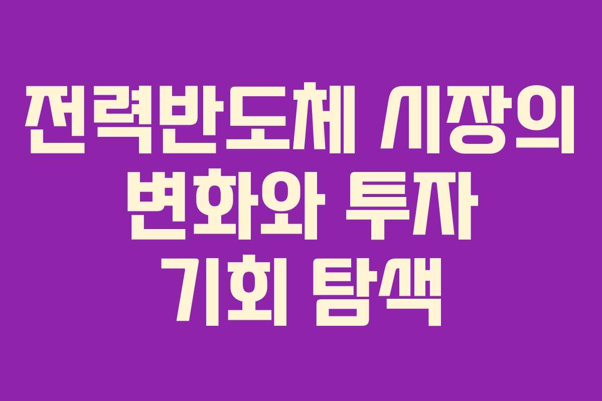 전력반도체 시장의 변화와 투자 기회 탐색