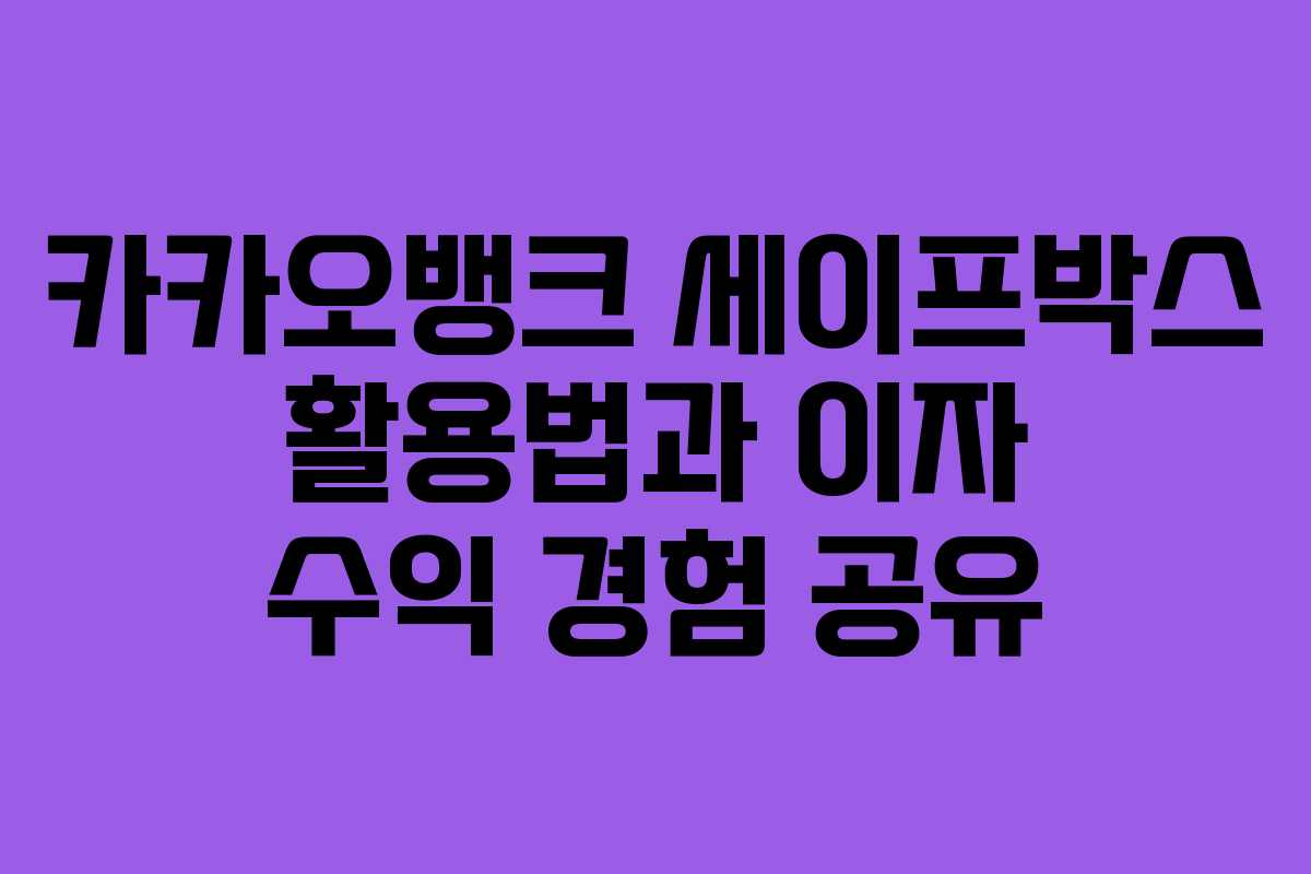 카카오뱅크 세이프박스 활용법과 이자 수익 경험 공유