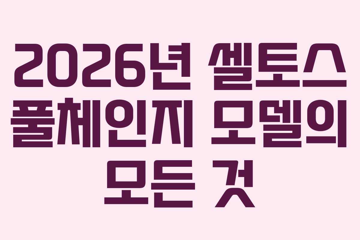 2026년 셀토스 풀체인지 모델의 모든 것