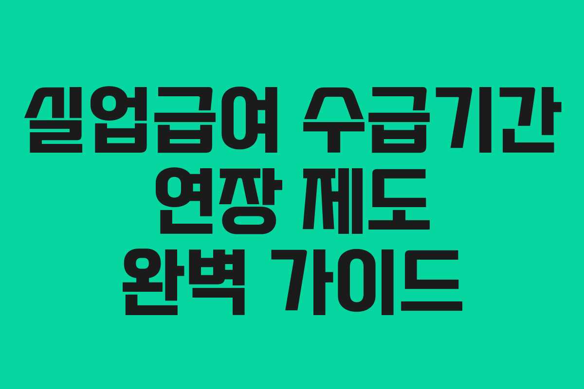 실업급여 수급기간 연장 제도 완벽 가이드