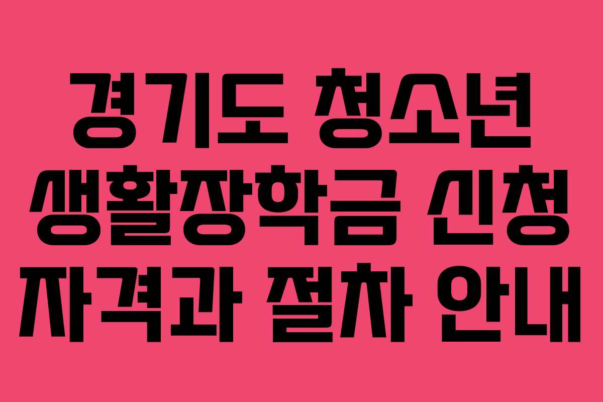 경기도 청소년 생활장학금 신청 자격과 절차 안내