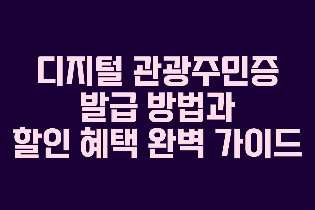 디지털 관광주민증 발급 방법과 할인 혜택 완벽 가이드