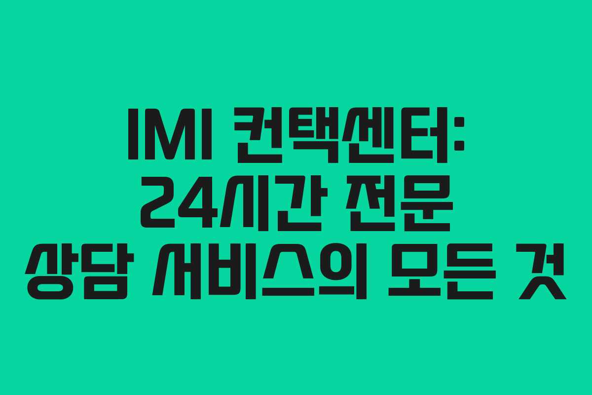 IMI 컨택센터: 24시간 전문 상담 서비스의 모든 것