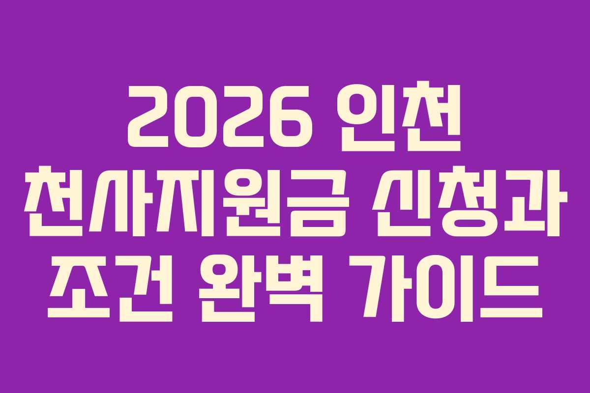 2026 인천 천사지원금 신청과 조건 완벽 가이드