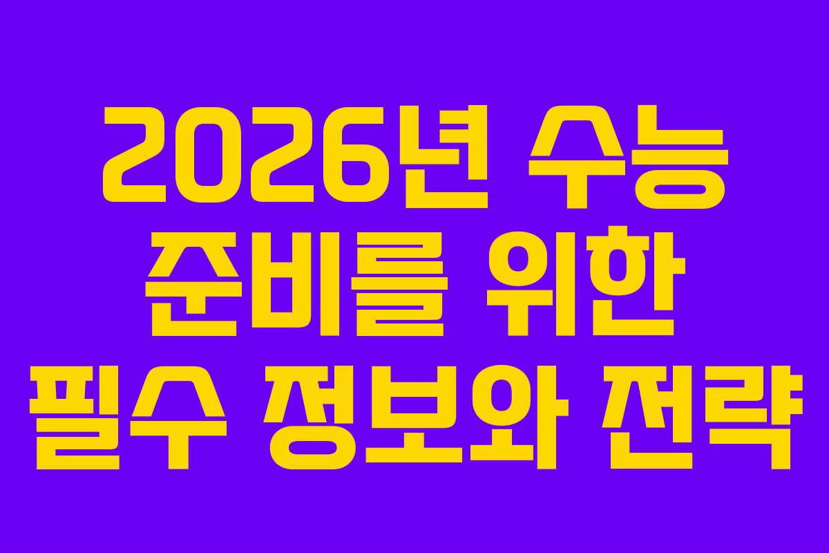 2026년 수능 준비를 위한 필수 정보와 전략