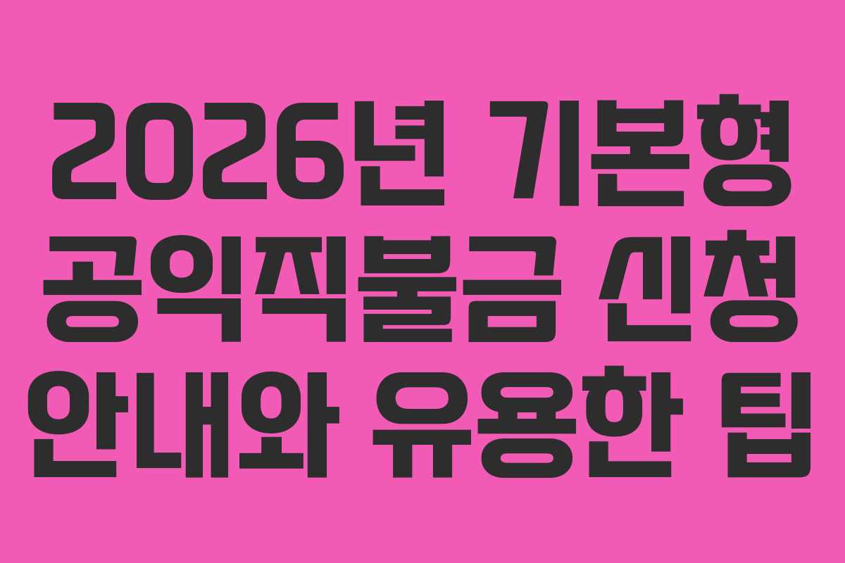 2026년 기본형 공익직불금 신청 안내와 유용한 팁