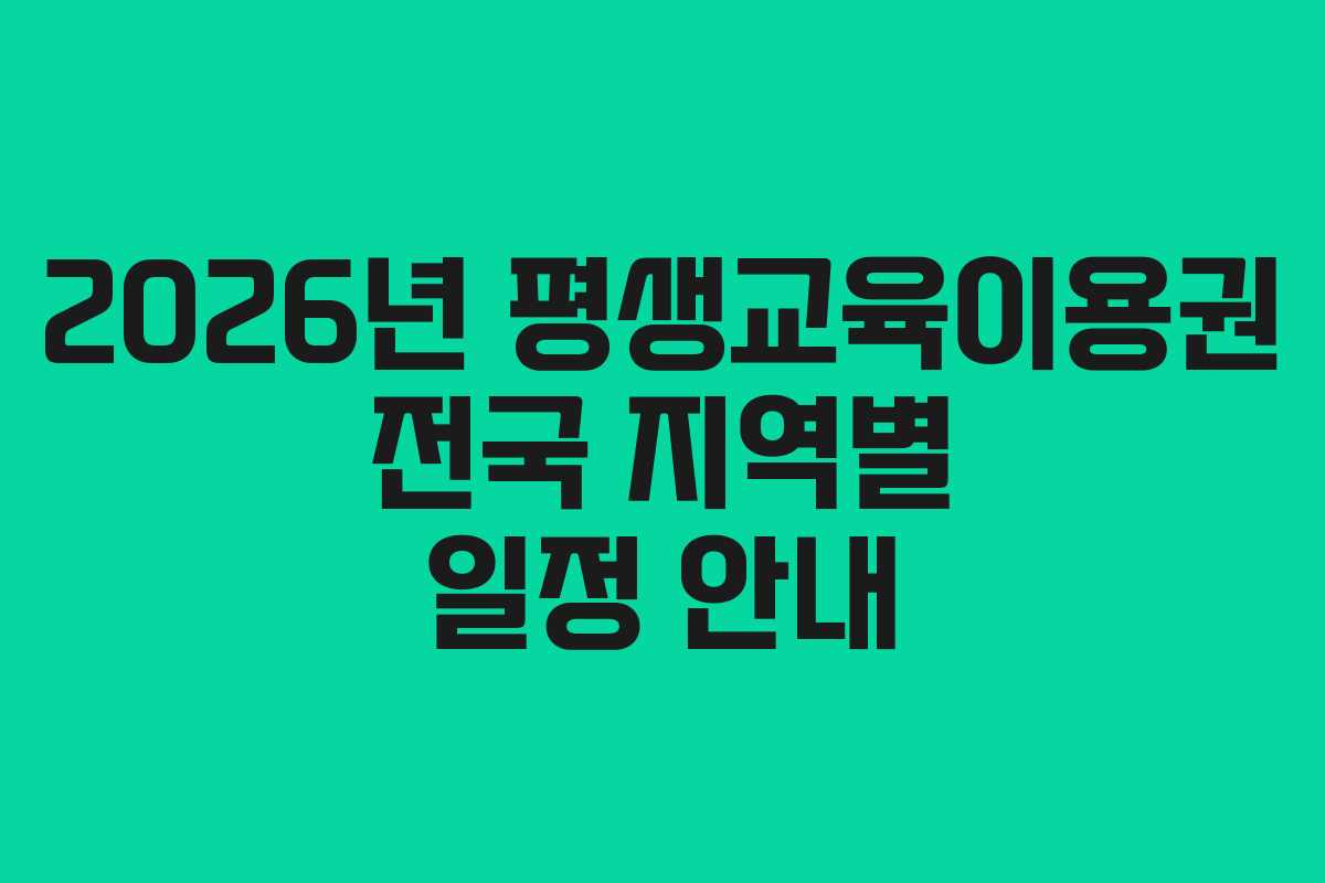 2026년 평생교육이용권 전국 지역별 일정 안내