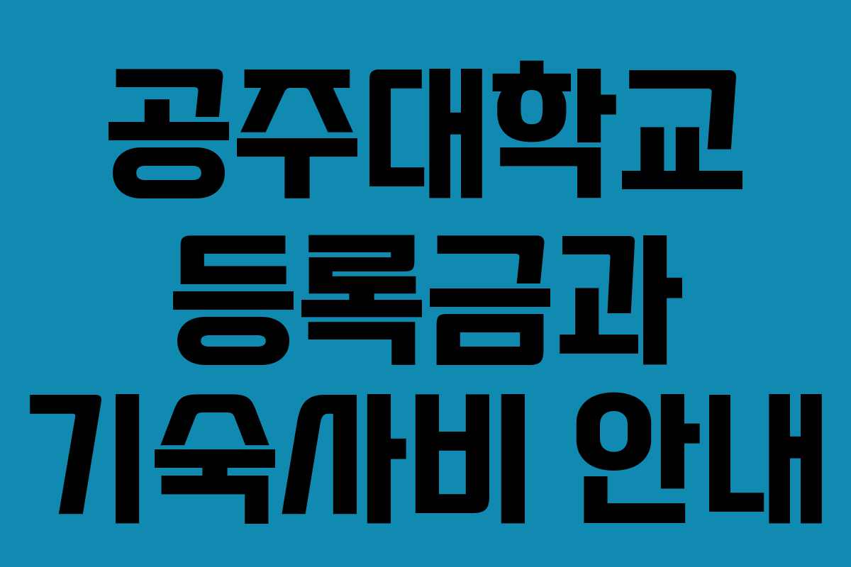 공주대학교 등록금과 기숙사비 안내
