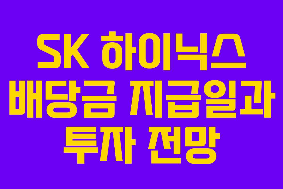 SK 하이닉스 배당금 지급일과 투자 전망