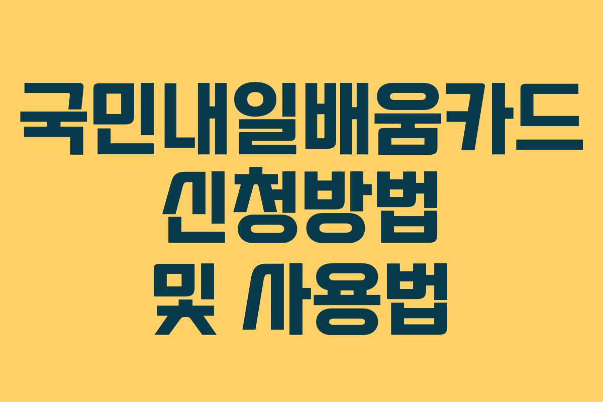 국민내일배움카드 신청방법 및 사용법