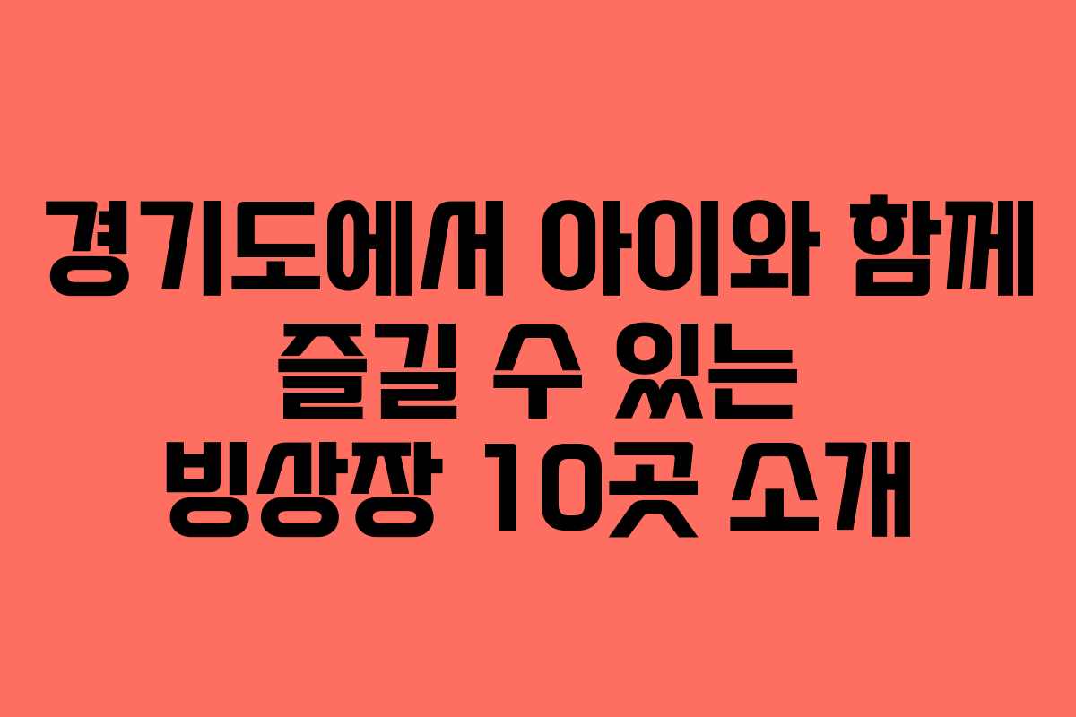 경기도에서 아이와 함께 즐길 수 있는 빙상장 10곳 소개