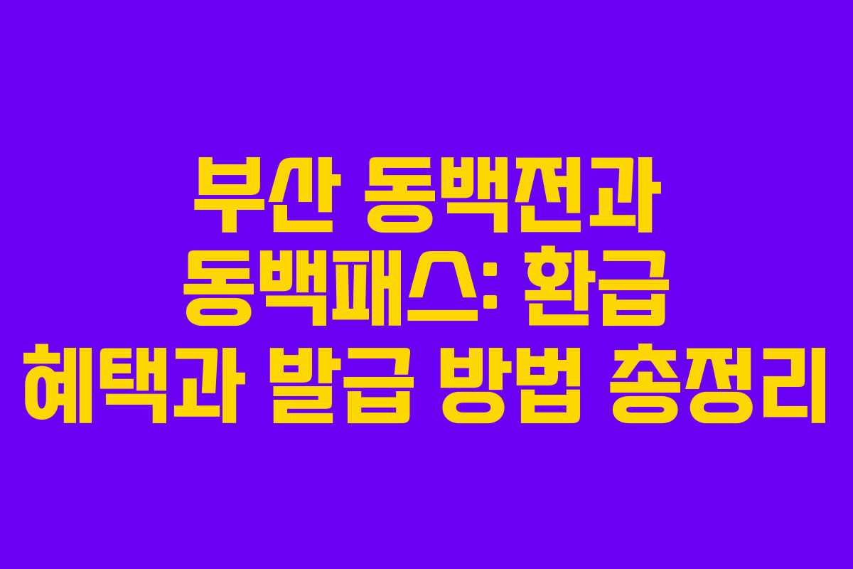부산 동백전과 동백패스: 환급 혜택과 발급 방법 총정리
