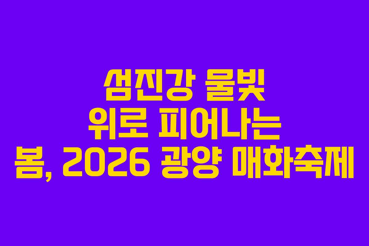 섬진강 물빛 위로 피어나는 봄, 2026 광양 매화축제