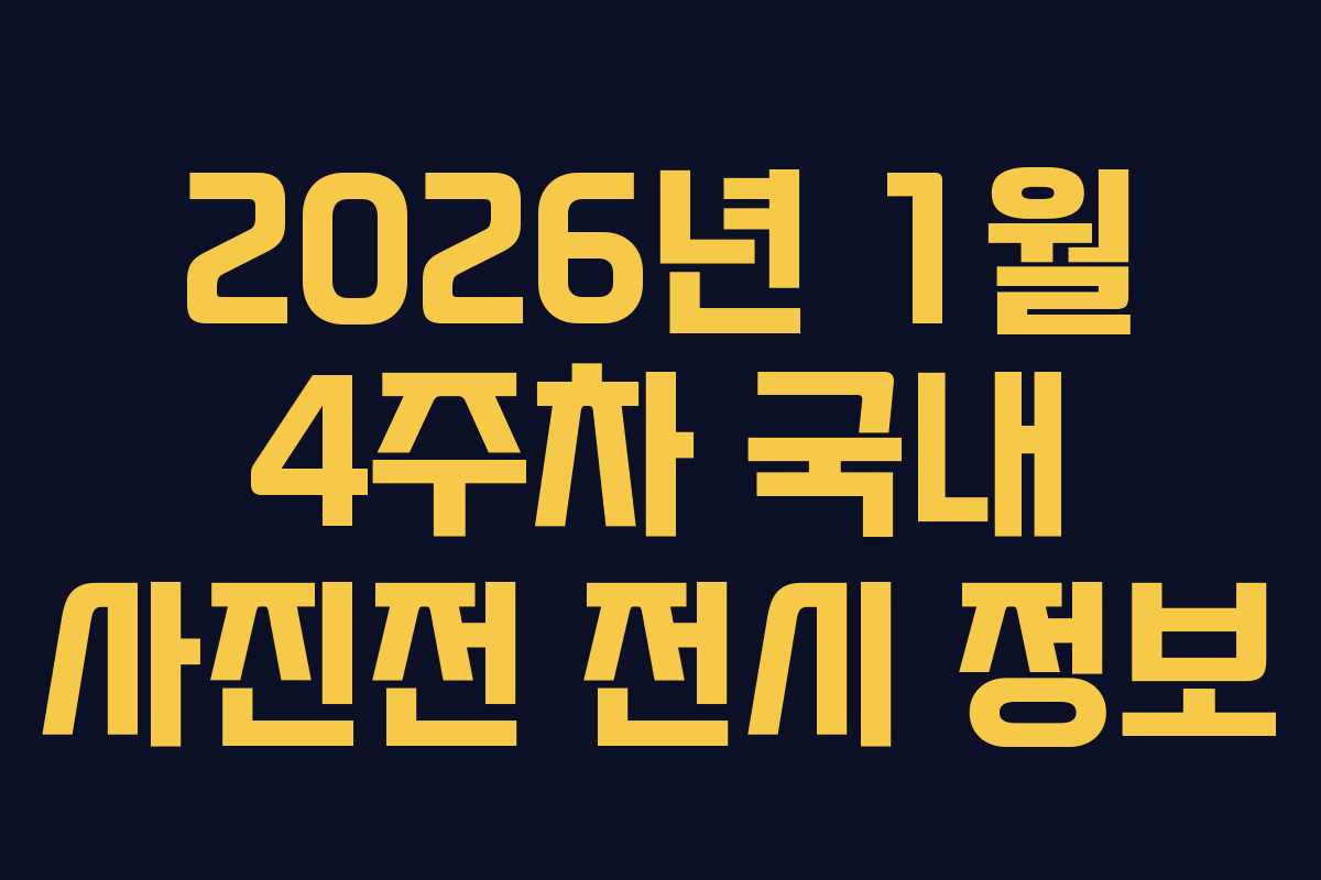 2026년 1월 4주차 국내 사진전 전시 정보