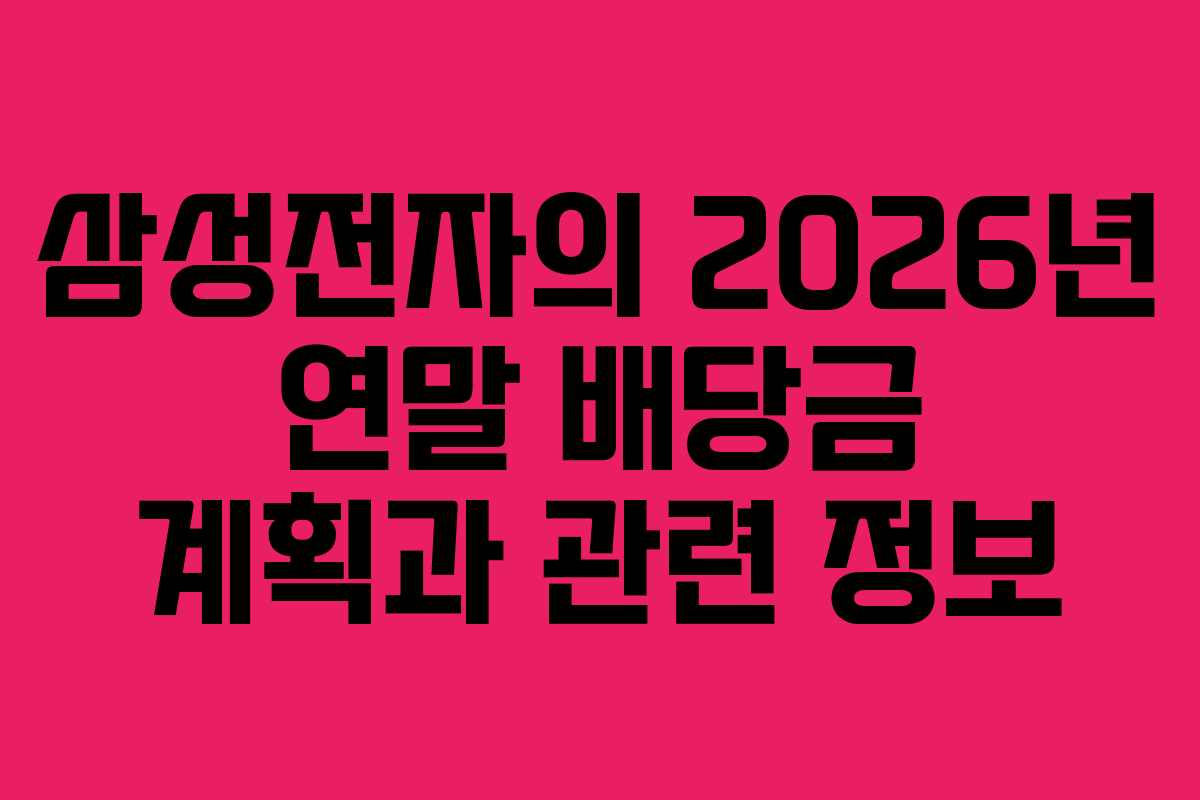 삼성전자의 2026년 연말 배당금 계획과 관련 정보