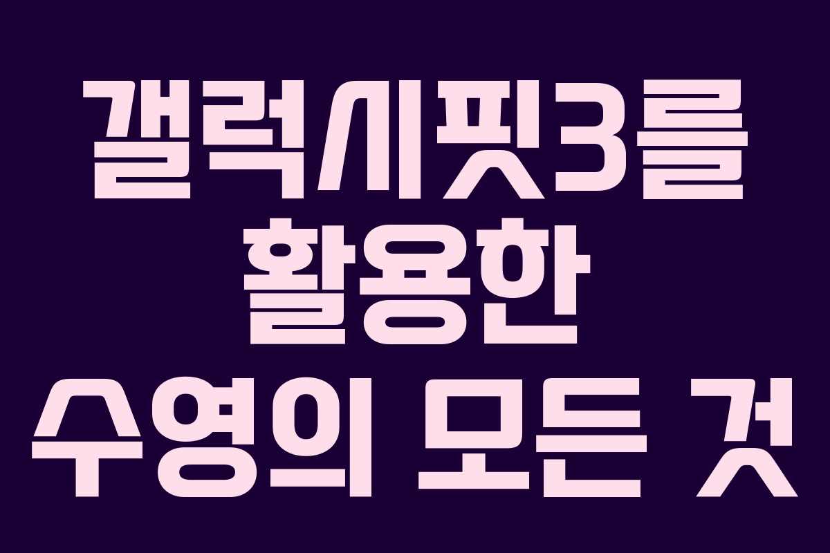 갤럭시핏3를 활용한 수영의 모든 것