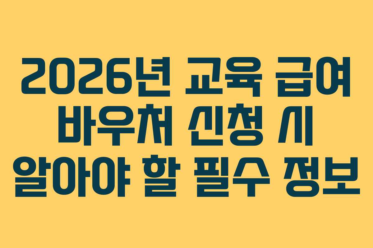 2026년 교육 급여 바우처 신청 시 알아야 할 필수 정보
