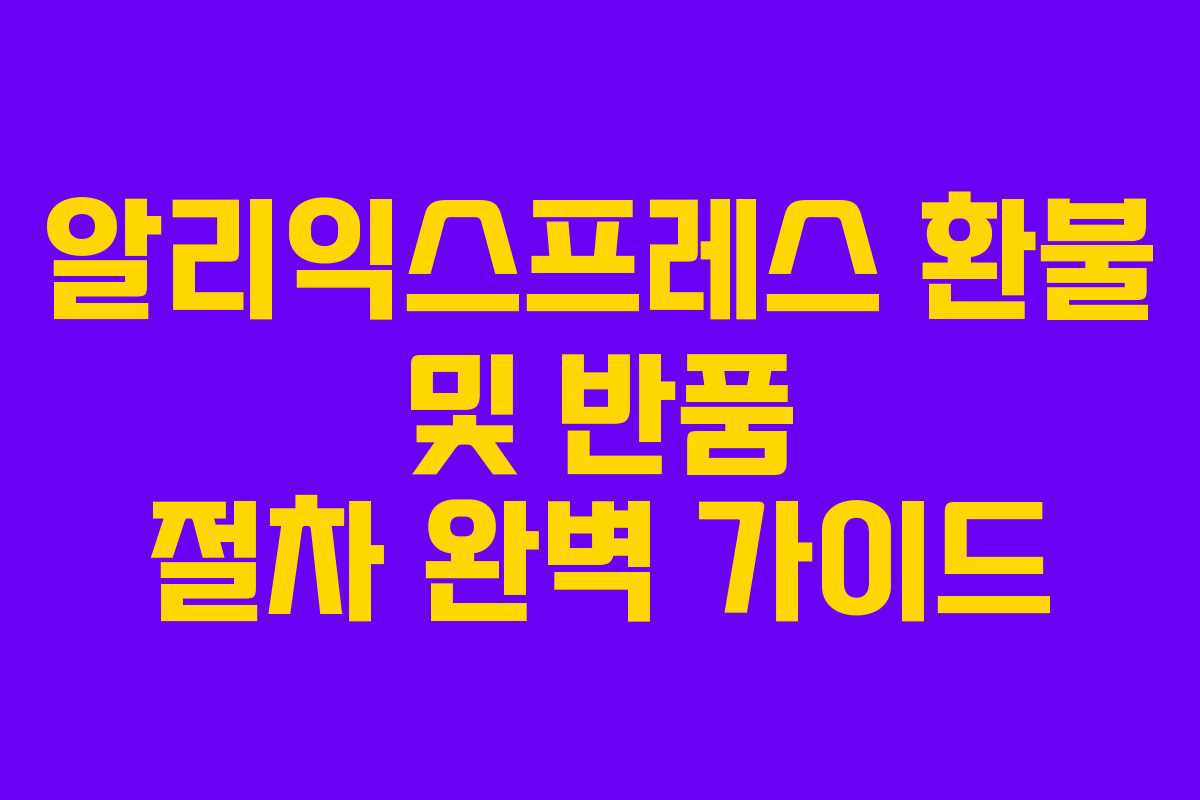 알리익스프레스 환불 및 반품 절차 완벽 가이드