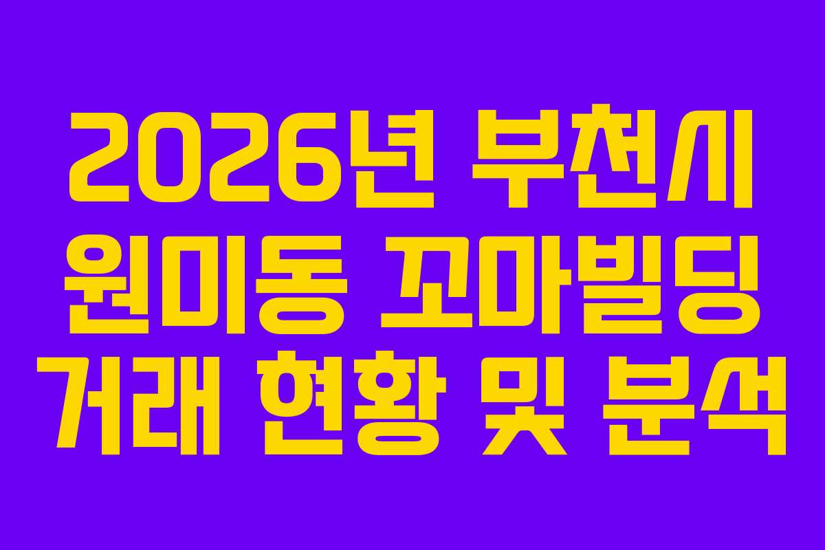 2026년 부천시 원미동 꼬마빌딩 거래 현황 및 분석