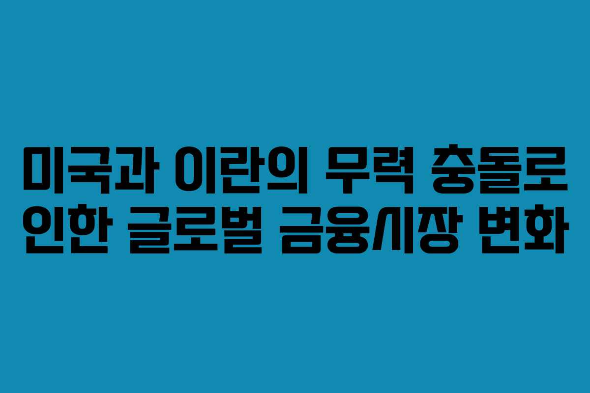 미국과 이란의 무력 충돌로 인한 글로벌 금융시장 변화