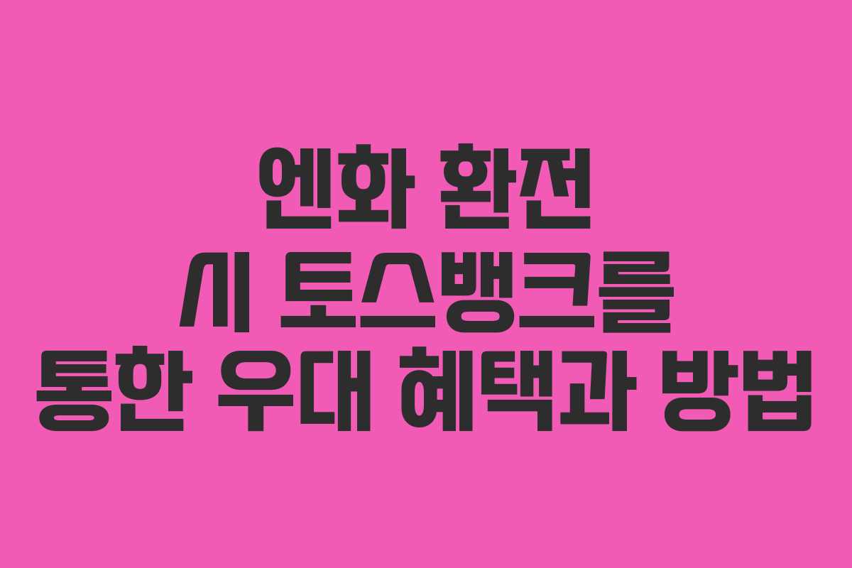 엔화 환전 시 토스뱅크를 통한 우대 혜택과 방법