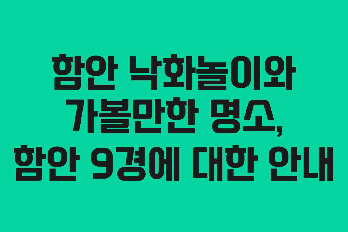 함안 낙화놀이와 가볼만한 명소, 함안 9경에 대한 안내