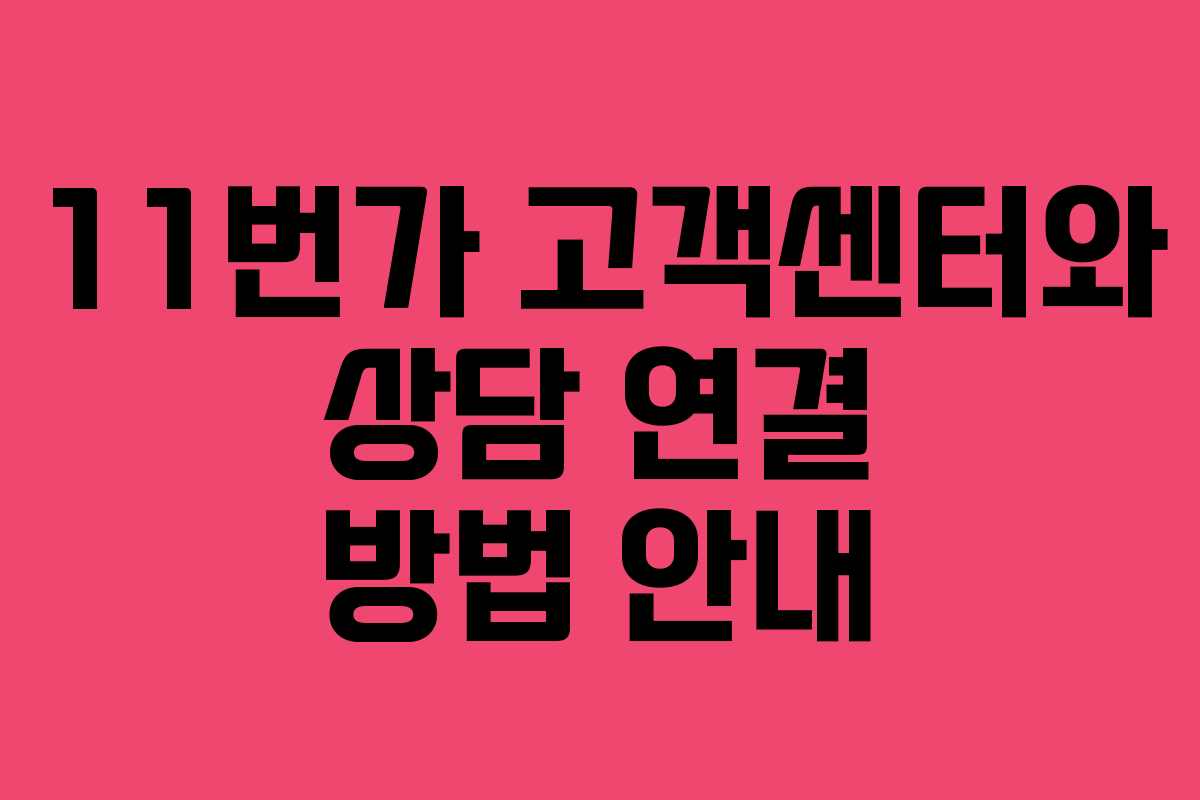 11번가 고객센터와 상담 연결 방법 안내