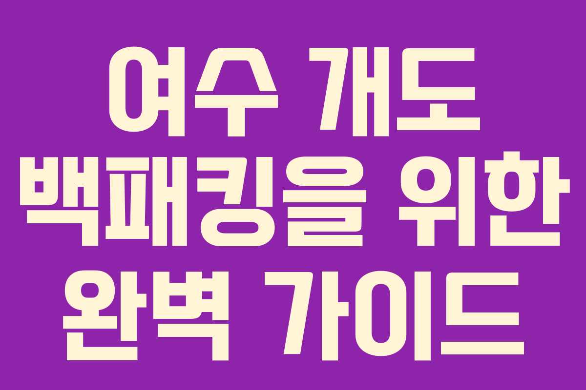 여수 개도 백패킹을 위한 완벽 가이드