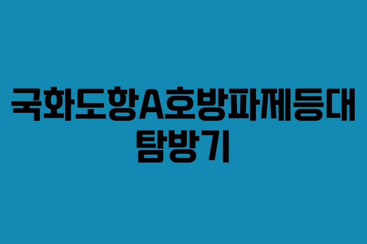 국화도항A호방파제등대 탐방기