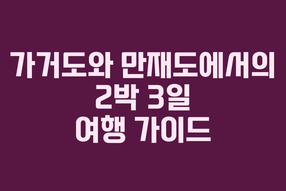 가거도와 만재도에서의 2박 3일 여행 가이드