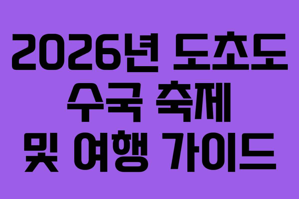 2026년 도초도 수국 축제 및 여행 가이드