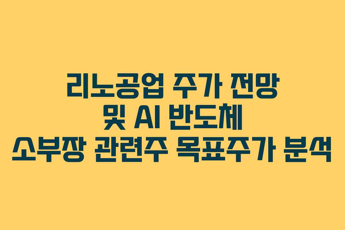 리노공업 주가 전망 및 AI 반도체 소부장 관련주 목표주가 분석
